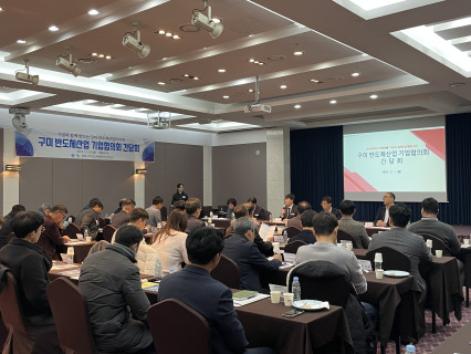 반도체산업 기업협의회 간담회(2025.11.17. / 12.1.)